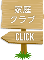 家庭クラブ