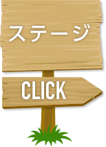 ステージ