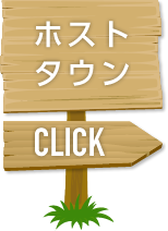 ホストタウン