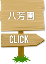 八芳園