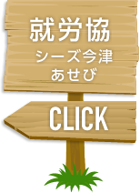 就労協