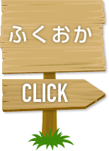 ふくおか
