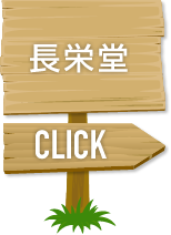 長栄堂