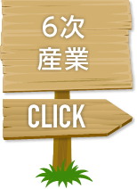 6次産業