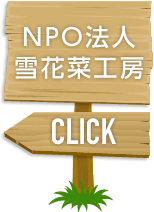 NPO法人TOKUSHIMA雪花菜工房