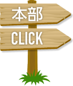 本部