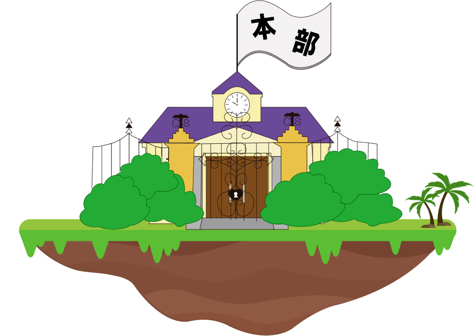 本部